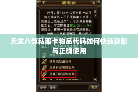 天龙八部私服卡物品代码如何快速获取与正确使用