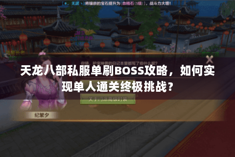天龙八部私服单刷BOSS攻略，如何实现单人通关终极挑战？