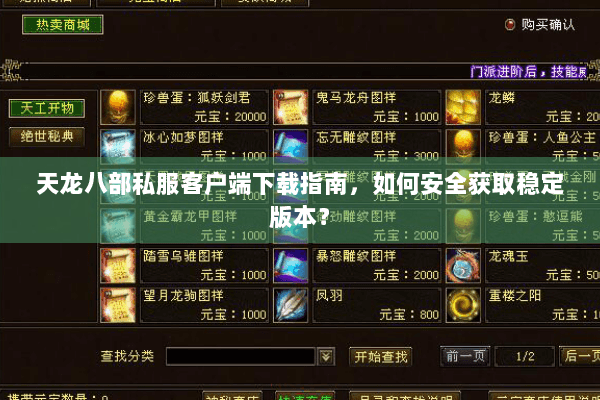 天龙八部私服客户端下载指南，如何安全获取稳定版本？