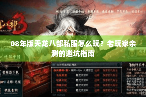 08年版天龙八部私服怎么玩？老玩家亲测的避坑指南