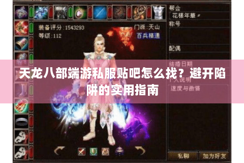 天龙八部端游私服贴吧怎么找？避开陷阱的实用指南