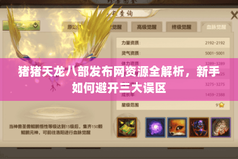 猪猪天龙八部发布网资源全解析，新手如何避开三大误区