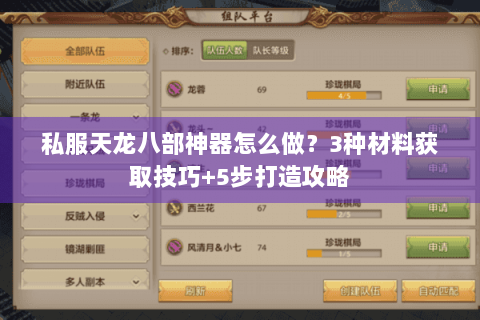私服天龙八部神器怎么做？3种材料获取技巧+5步打造攻略