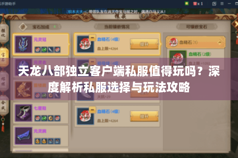 天龙八部独立客户端私服值得玩吗？深度解析私服选择与玩法攻略