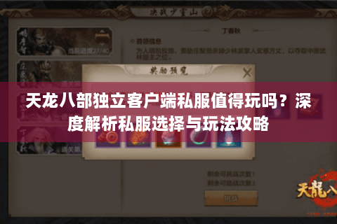 天龙八部独立客户端私服值得玩吗？深度解析私服选择与玩法攻略