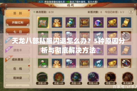 天龙八部私服闪退怎么办？5种原因分析与彻底解决方法