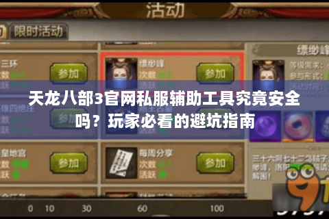 天龙八部3官网私服辅助工具究竟安全吗？玩家必看的避坑指南