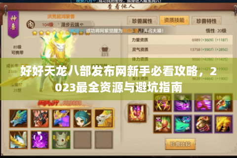 好好天龙八部发布网新手必看攻略，2023最全资源与避坑指南