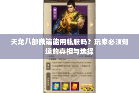 天龙八部微端能用私服吗？玩家必须知道的真相与选择