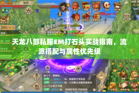 天龙八部私服EM打石头实战指南，流派搭配与属性优先级