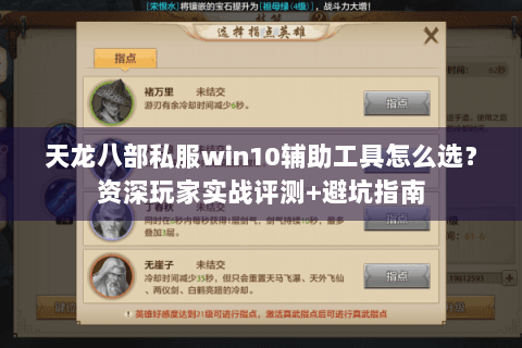 天龙八部私服win10辅助工具怎么选？资深玩家实战评测+避坑指南