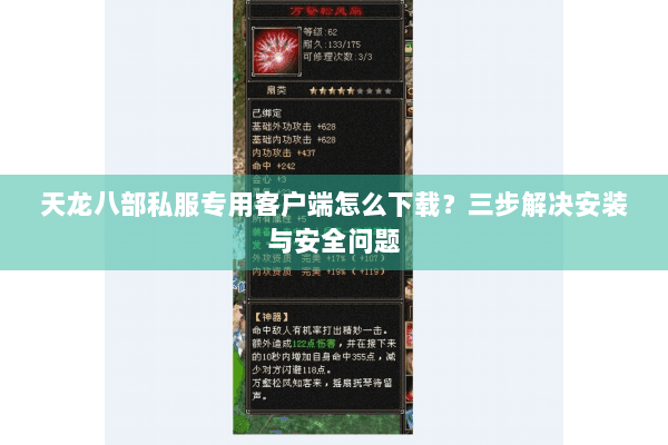 天龙八部私服专用客户端怎么下载？三步解决安装与安全问题