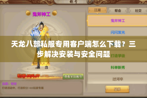 天龙八部私服专用客户端怎么下载？三步解决安装与安全问题