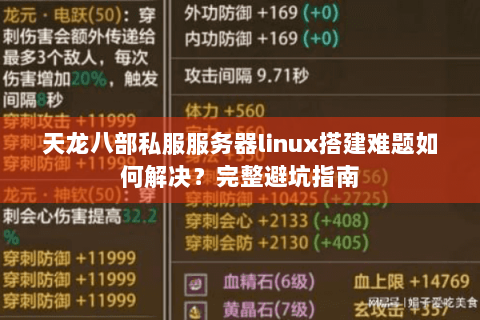 天龙八部私服服务器linux搭建难题如何解决？完整避坑指南