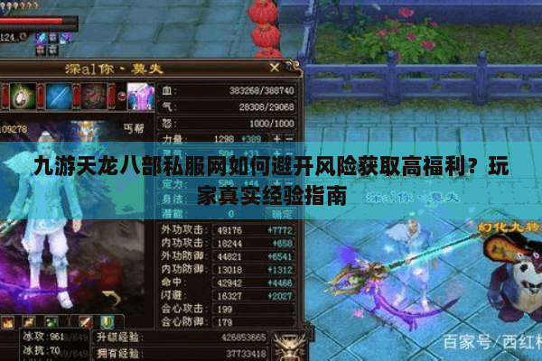 九游天龙八部私服网如何避开风险获取高福利？玩家真实经验指南