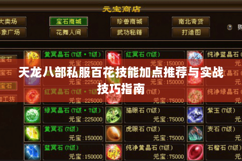 天龙八部私服百花技能加点推荐与实战技巧指南