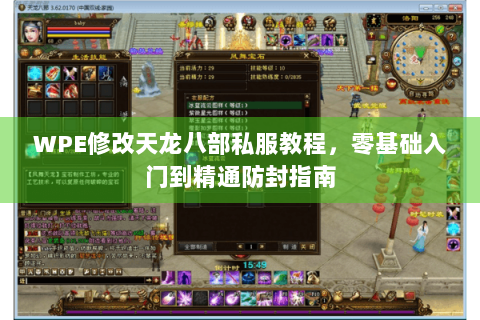 WPE修改天龙八部私服教程，零基础入门到精通防封指南