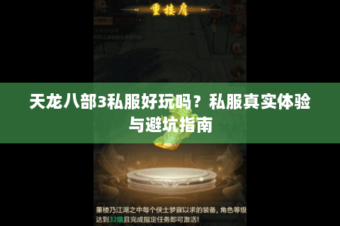天龙八部3私服好玩吗？私服真实体验与避坑指南