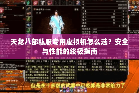 天龙八部私服专用虚拟机怎么选？安全与性能的终极指南