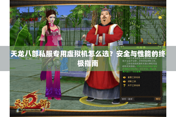 天龙八部私服专用虚拟机怎么选？安全与性能的终极指南