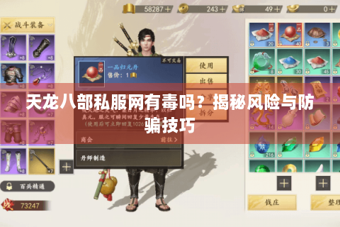 天龙八部私服网有毒吗？揭秘风险与防骗技巧