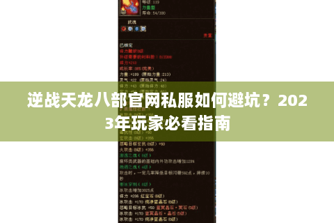 逆战天龙八部官网私服如何避坑？2023年玩家必看指南