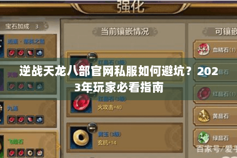 逆战天龙八部官网私服如何避坑？2023年玩家必看指南