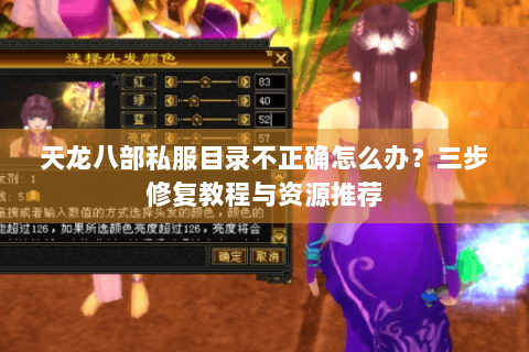 天龙八部私服目录不正确怎么办？三步修复教程与资源推荐