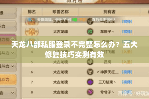 天龙八部私服登录不完整怎么办？五大修复技巧实测有效