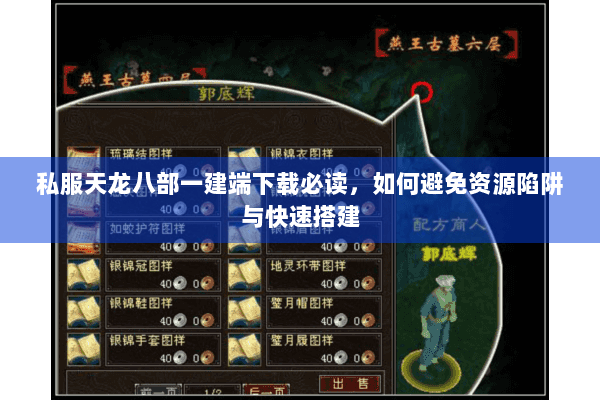 私服天龙八部一建端下载必读，如何避免资源陷阱与快速搭建