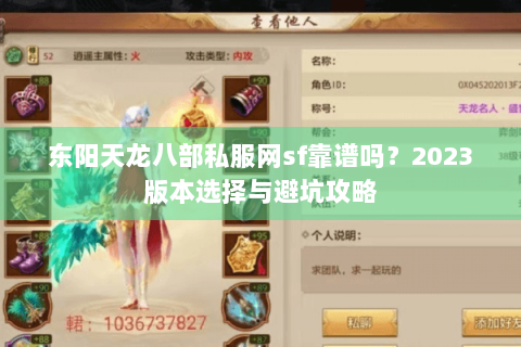 东阳天龙八部私服网sf靠谱吗？2023版本选择与避坑攻略