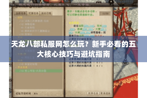天龙八部私服网怎么玩？新手必看的五大核心技巧与避坑指南