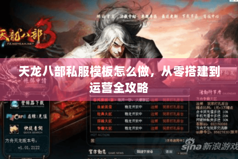 天龙八部私服模板怎么做，从零搭建到运营全攻略