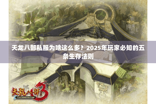 天龙八部私服为啥这么多？2025年玩家必知的五条生存法则
