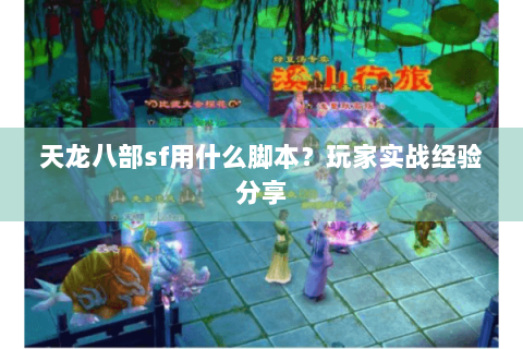天龙八部sf用什么脚本？玩家实战经验分享