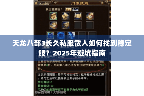 天龙八部3长久私服散人如何找到稳定服？2025年避坑指南