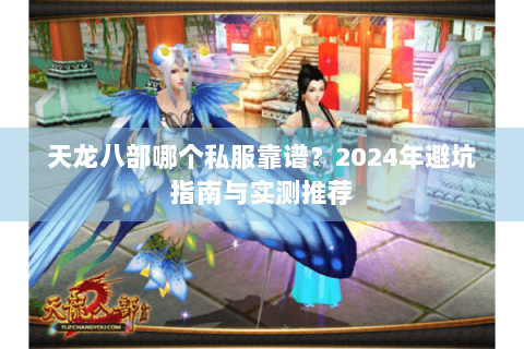 天龙八部哪个私服靠谱？2024年避坑指南与实测推荐
