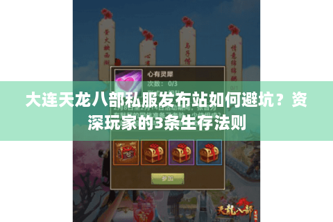 大连天龙八部私服发布站如何避坑？资深玩家的3条生存法则