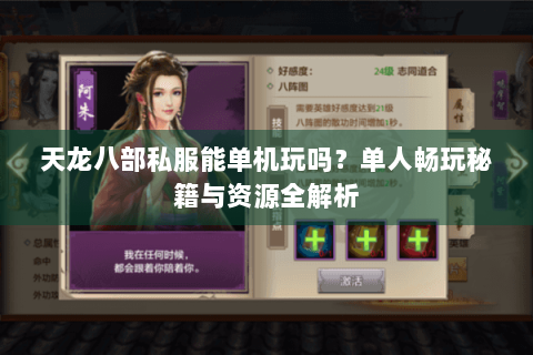天龙八部私服能单机玩吗？单人畅玩秘籍与资源全解析