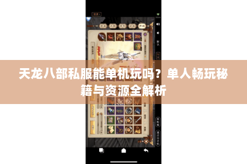 天龙八部私服能单机玩吗？单人畅玩秘籍与资源全解析