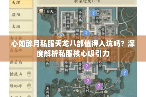 心如醉月私服天龙八部值得入坑吗？深度解析私服核心吸引力