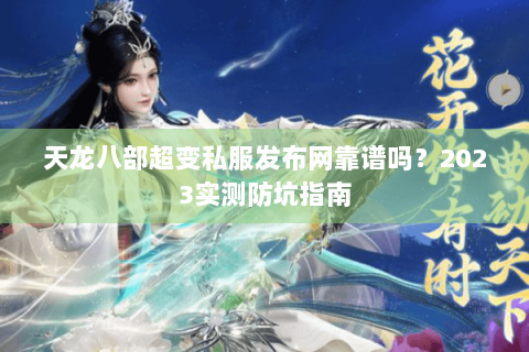天龙八部超变私服发布网靠谱吗？2023实测防坑指南