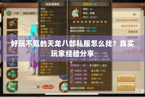好玩不氪的天龙八部私服怎么找？真实玩家经验分享