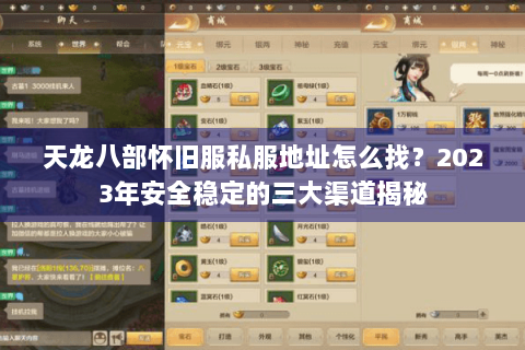 天龙八部怀旧服私服地址怎么找？2023年安全稳定的三大渠道揭秘