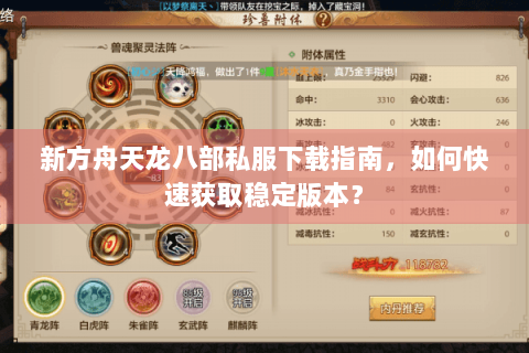 新方舟天龙八部私服下载指南，如何快速获取稳定版本？