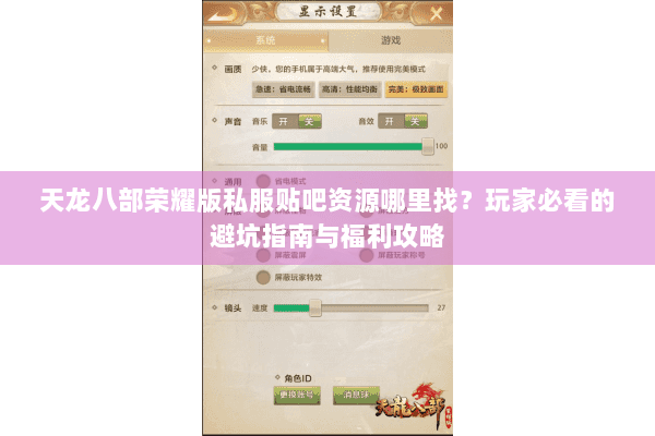 天龙八部荣耀版私服贴吧资源哪里找？玩家必看的避坑指南与福利攻略