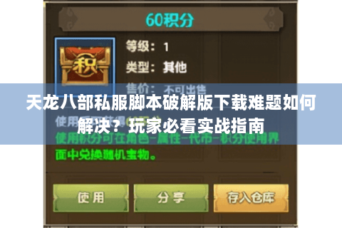 天龙八部私服脚本破解版下载难题如何解决？玩家必看实战指南