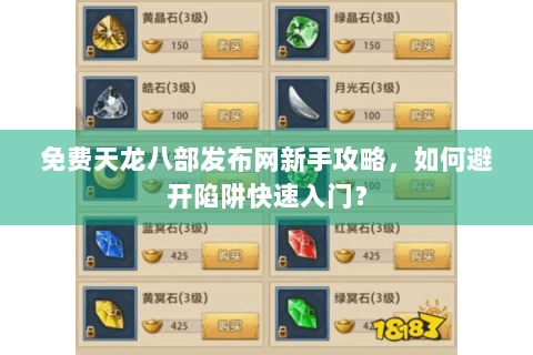 免费天龙八部发布网新手攻略，如何避开陷阱快速入门？