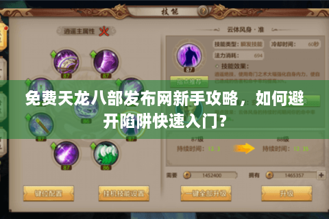免费天龙八部发布网新手攻略，如何避开陷阱快速入门？
