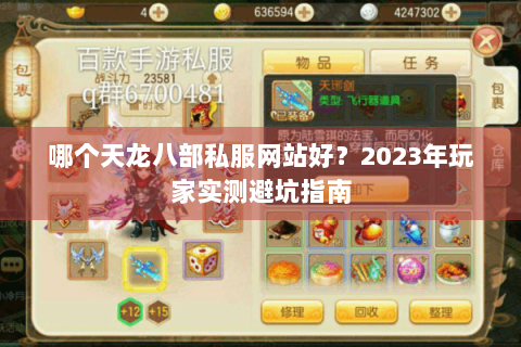 哪个天龙八部私服网站好？2023年玩家实测避坑指南